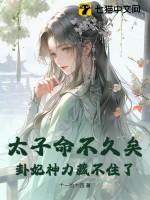 太子妃命中带煞的最新全文