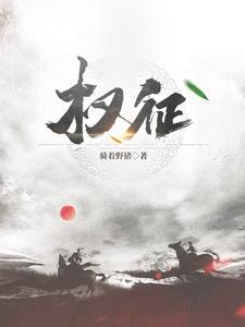 权衍墨云慕的免费